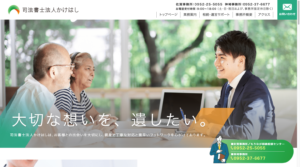 「司法書士法人かけはし」なら、相続相談センター併設で生前対策から名義変更までワンストップ！