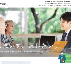 「司法書士法人かけはし」なら、相続相談センター併設で生前対策から名義変更までワンストップ！