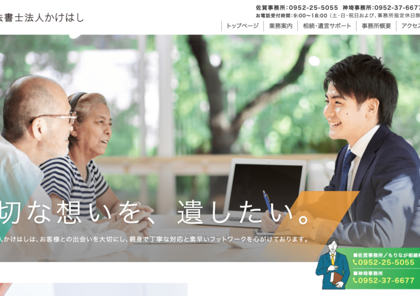 「司法書士法人かけはし」なら、相続相談センター併設で生前対策から名義変更までワンストップ！
